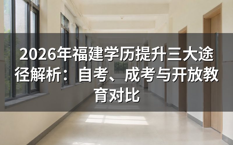 福建省学历提升主要途径