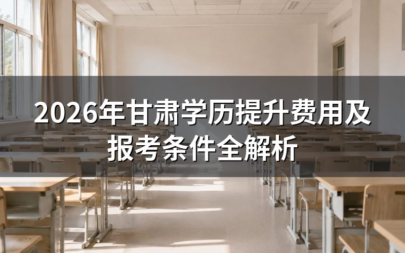 甘肃学历提升费用详解