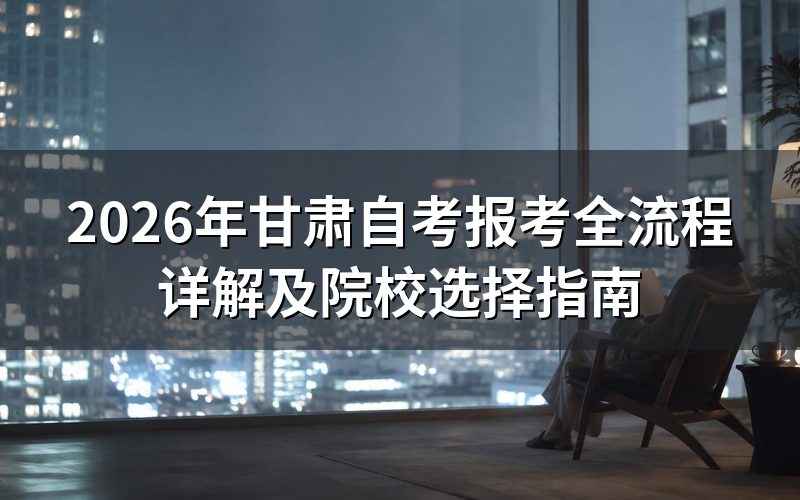 2026年甘肃自考报考流程