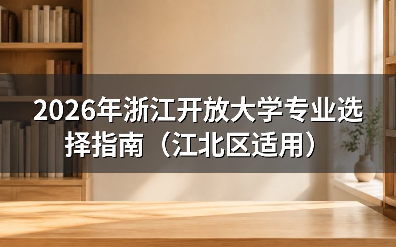 开放教育专业选择策略