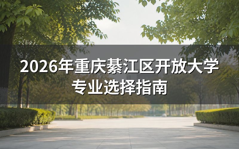 开放大学专业选择要点