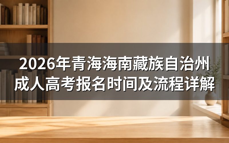 2026年青海成考报名时间安排