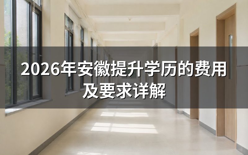 安徽提升学历的费用