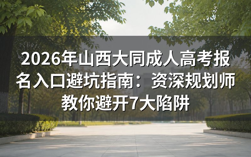 2026年大同成考报名入口与政策解读
