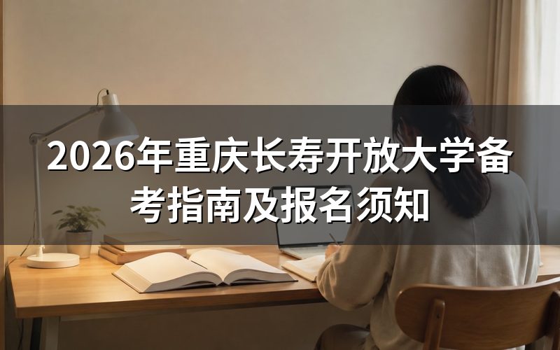 开放大学笔试备考策略