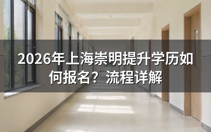 上海崇明提升学历的报名方式
