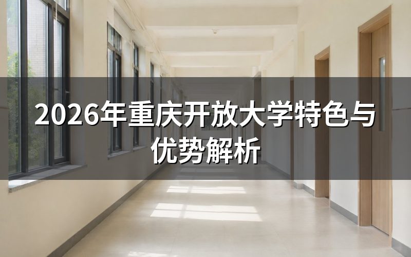 国家开放大学的核心特色