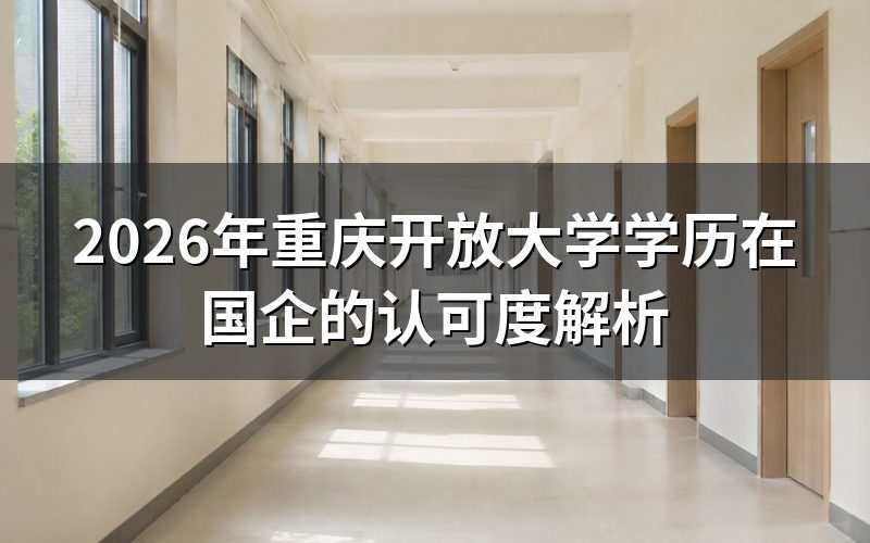 开放大学学历的法律效力