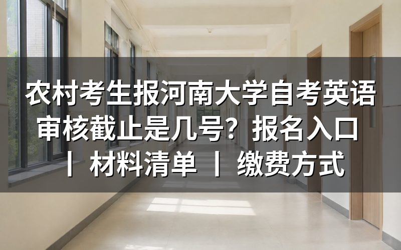 农村考生报河南大学自考英语审核截止时间