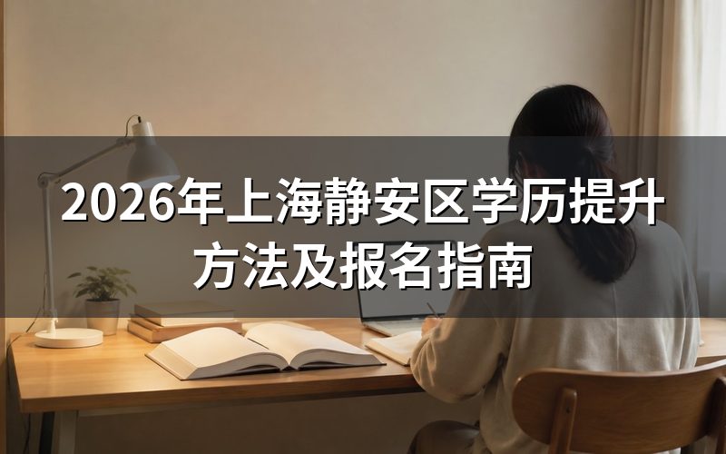 上海静安区学历提升的主要方式