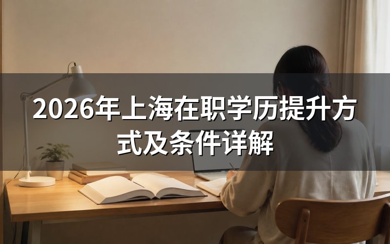 上海在职学历提升方式