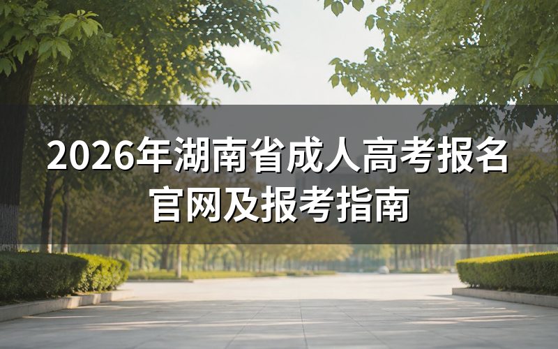 2026年湖南成考报名时间与入口