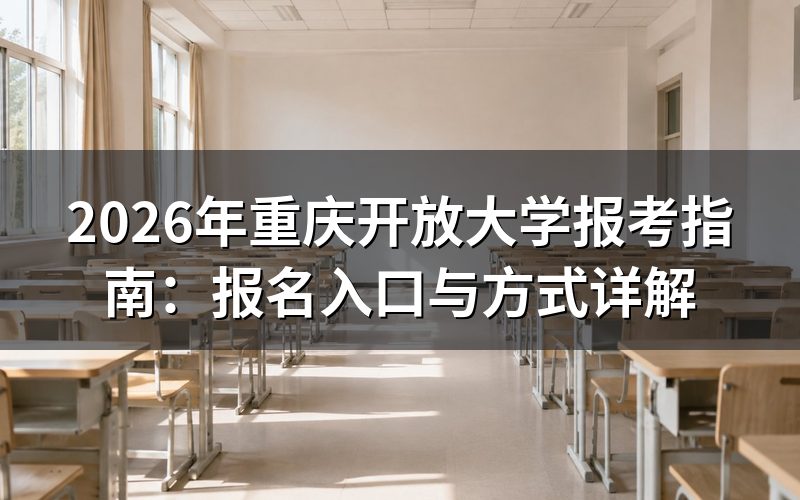 重庆开放大学报考方式