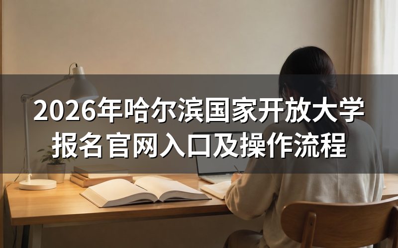 国家开放大学报名具体步骤
