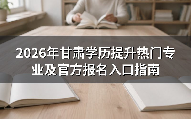 甘肃学历提升专业选择指南