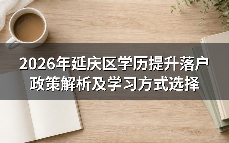 延庆区学历提升落户政策要点