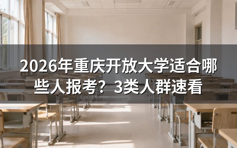 重庆开放大学适合人群解析