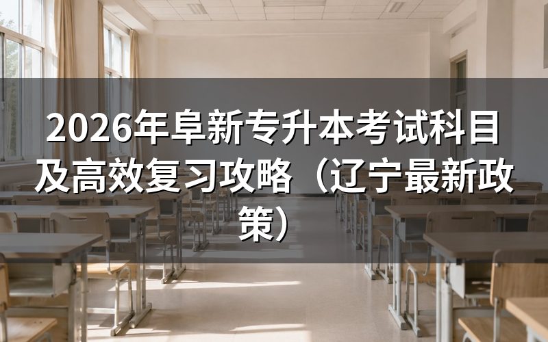 2026年阜新专升本考试科目官方规定