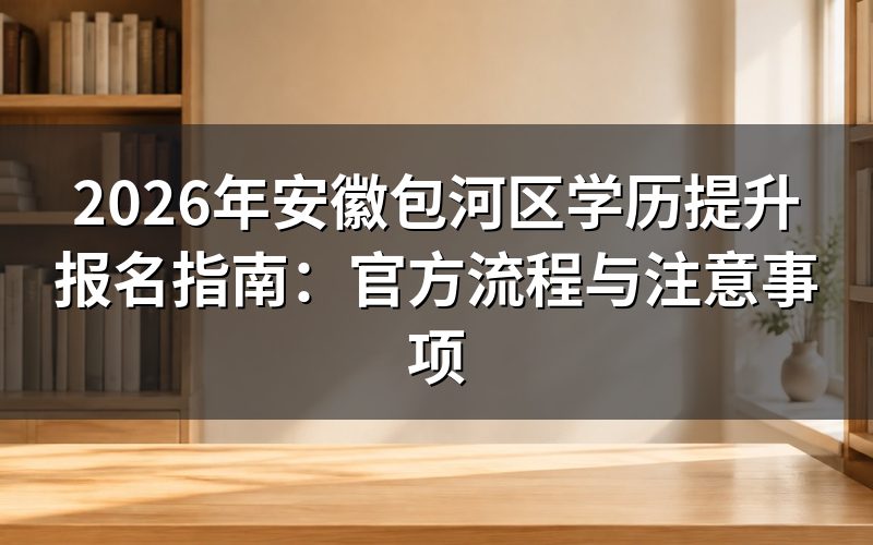 2026年学历提升报名关键事项