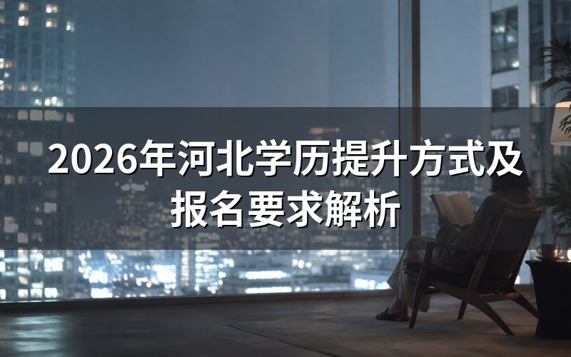 2026年河北学历提升主要方式