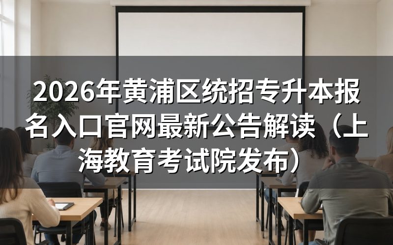 2026年黄浦区统招专升本报名入口官网定义与政策要点