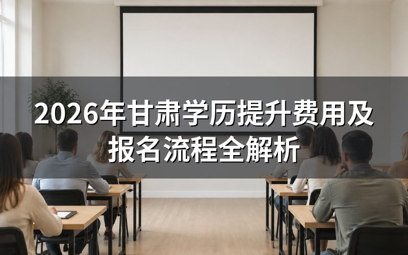 甘肃学历提升费用说明