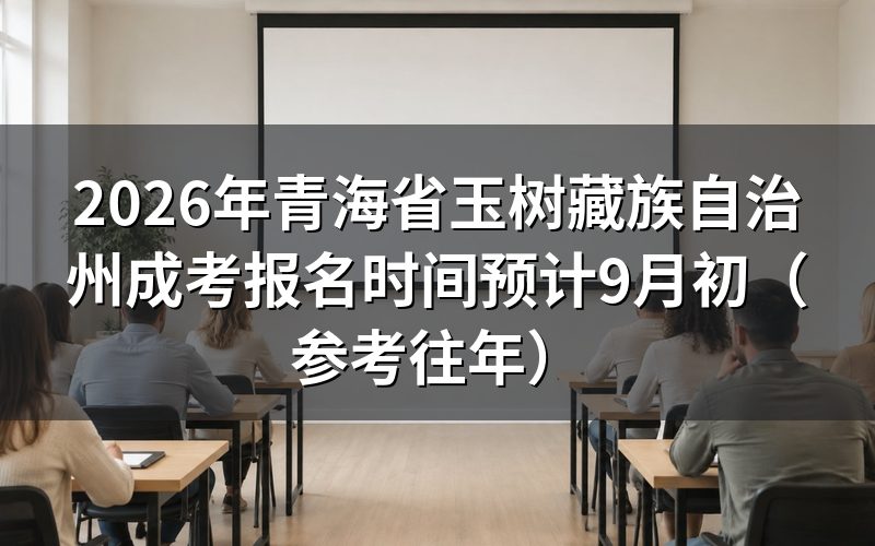 2026年青海成考报名时间安排