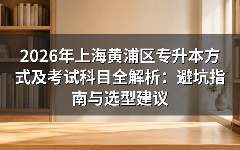 2026年黄浦区专升本核心政策与条件
