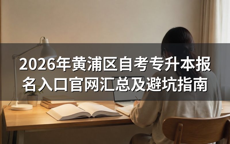 自考专升本报名条件深度评测