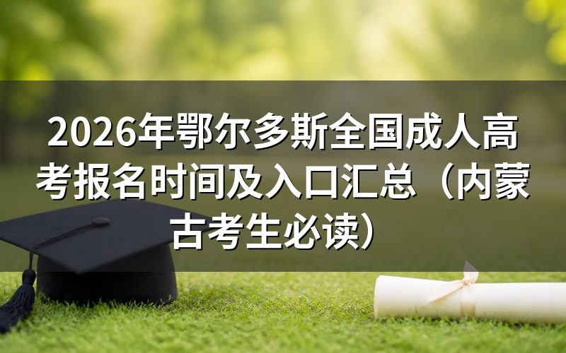 2026年内蒙古成考报名时间官方公告解读