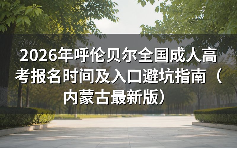 2026年内蒙古成考报名核心政策解读