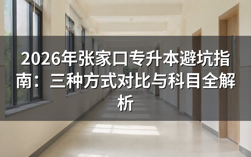 2026年河北专升本政策深度评测