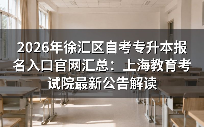 2026年徐汇区自考专升本报名入口与政策要点