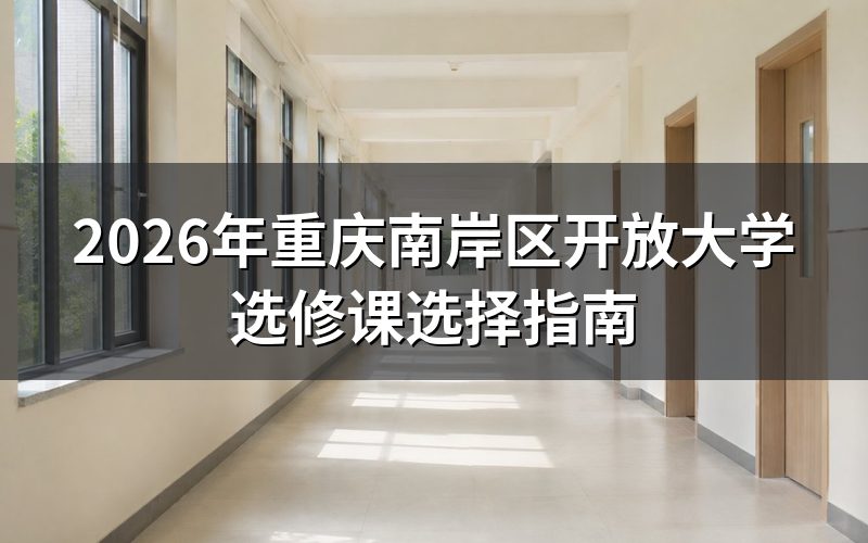 开放教育选修课选择策略