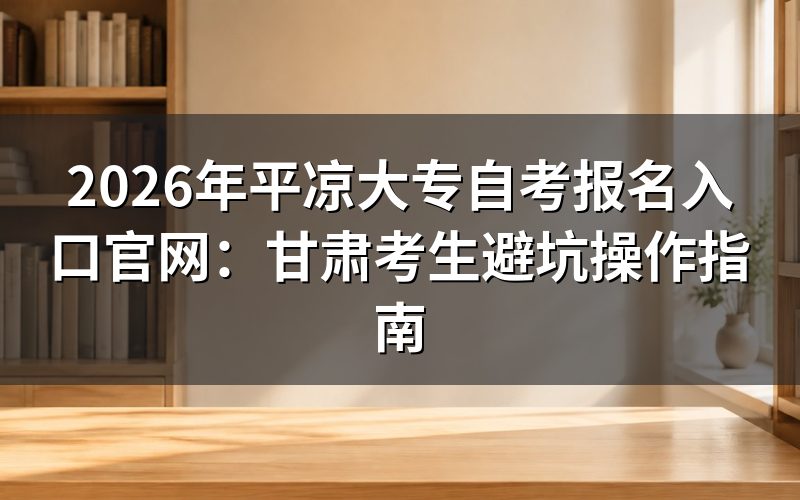 2026年甘肃自考报名核心政策解读