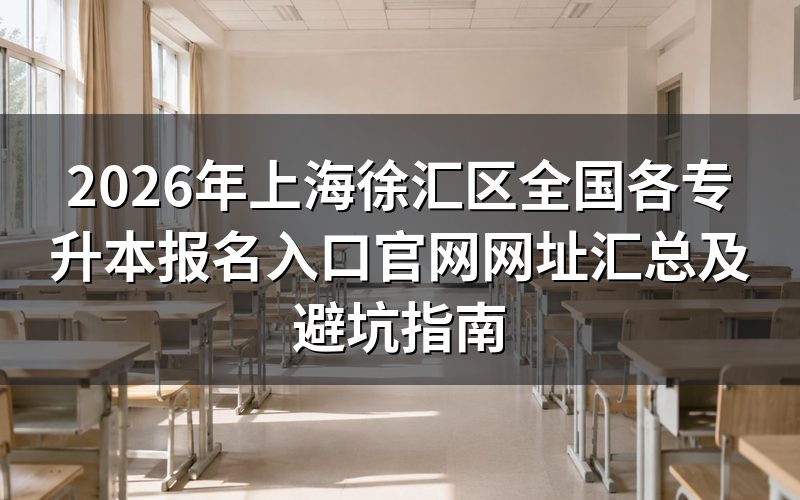 2026年徐汇区专升本三大报名入口官方汇总