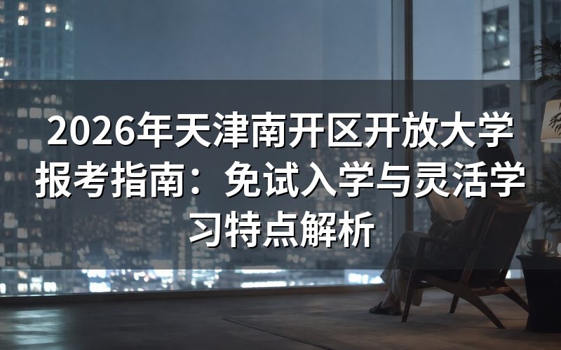 天津南开区开放大学核心优势