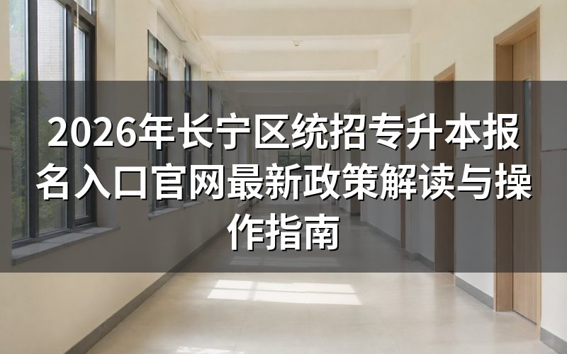 2026年长宁区专升本报考资格官方规定