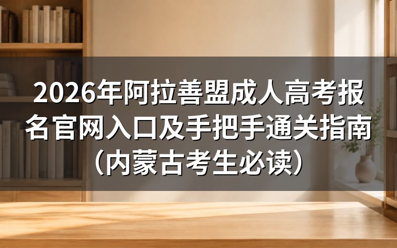成考报名条件与避坑细节