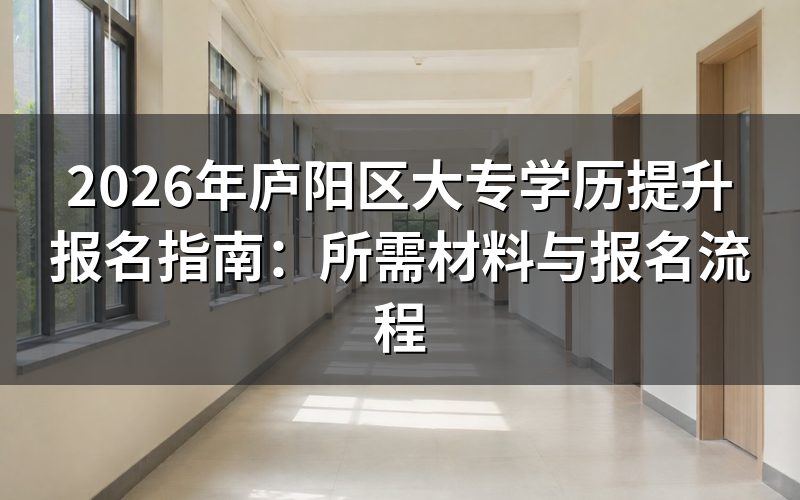 庐阳区大专学历提升报名材料清单