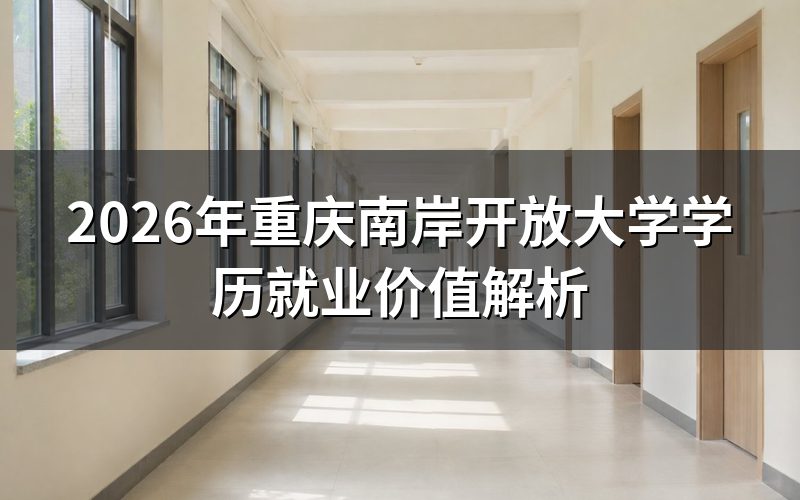 开放教育学历的就业竞争力
