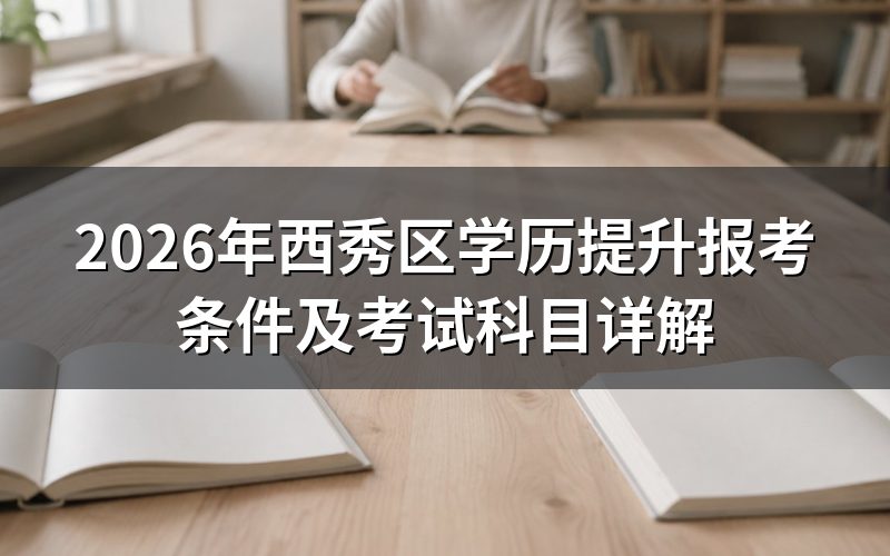 西秀区学历提升基本条件