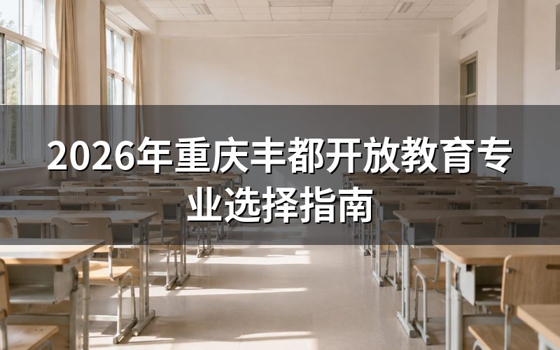 开放教育专业选择要点