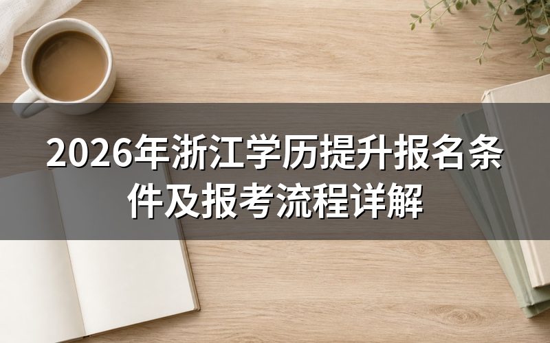 2026年浙江学历提升报名条件
