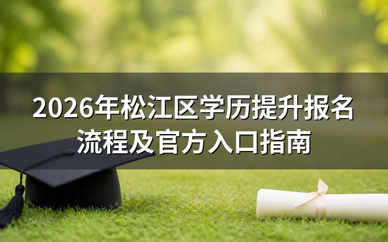 2026年松江区学历提升报名流程