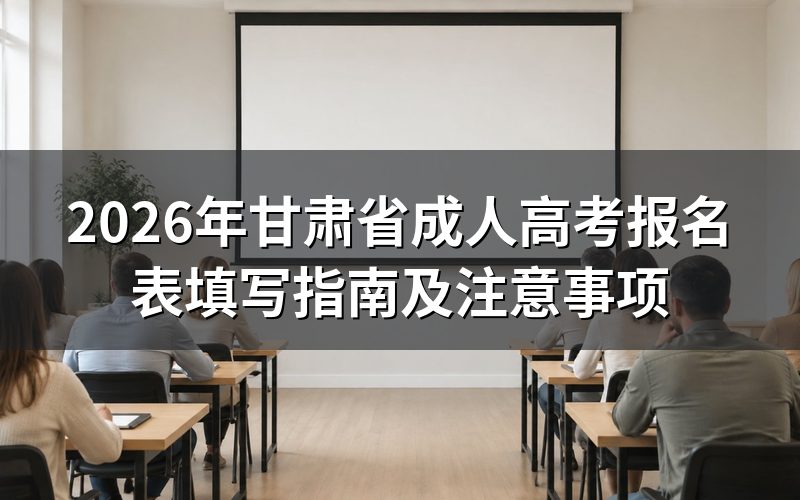 2026年甘肃省成人高考报名表填写规范