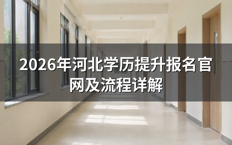 河北学历提升报名官网