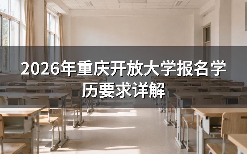 重庆开放大学学历要求解析