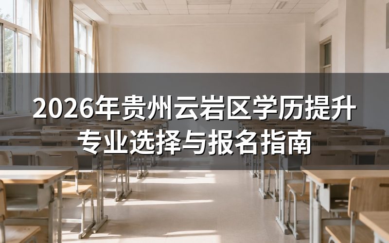2026年贵州学历提升专业方向