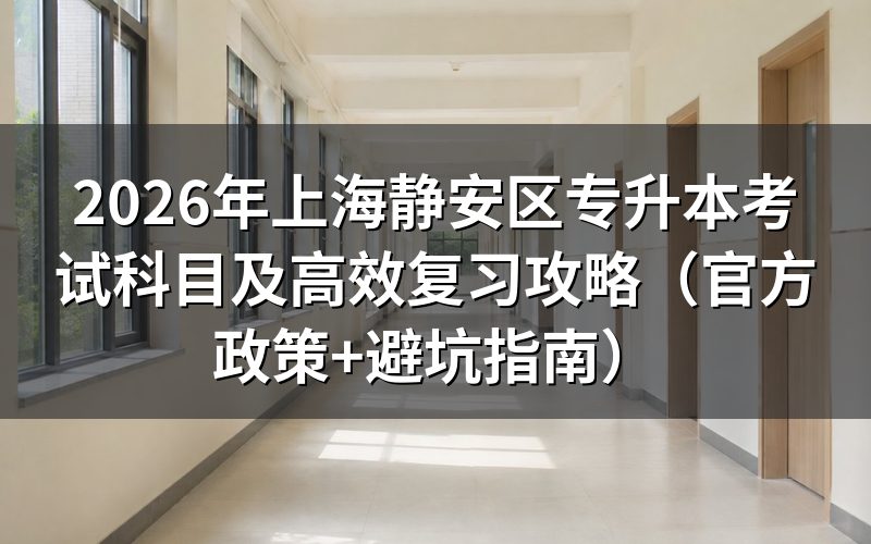 2026年静安区专升本考试科目与报名条件
